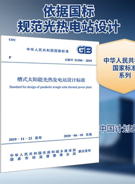 槽式太阳能光热发电站设计标准 GB/T 51396-2019  正版书籍 新华书店旗舰店文轩官网 中国计划出版社