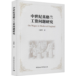 王超华 书籍 中国社会科学出版 正版 新华书店旗舰店文轩官网 社 中世纪英格兰工资问题研究