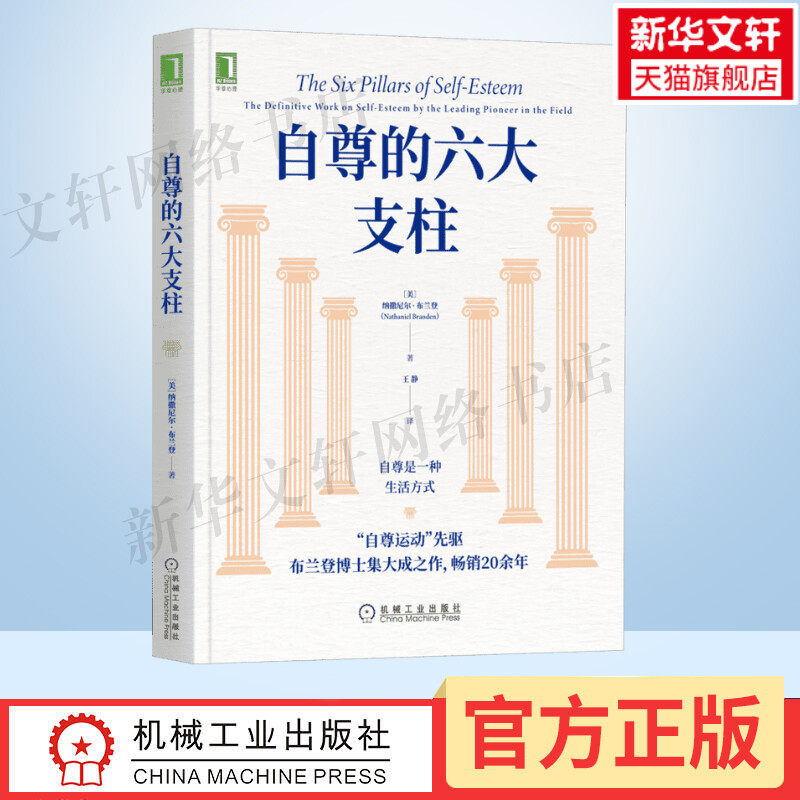 自尊的六大支柱 (美)纳撒尼尔·布兰登 机械工业出版社 正版书籍 新华书店旗舰店文轩官网 - 实物图