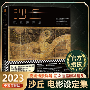 沙丘电影设定集 中文简体版官方正版授权沙丘小说科幻原著电影 删减镜头幕后故事剧照高光场景解析高清素材图集册访谈录沙丘大画集