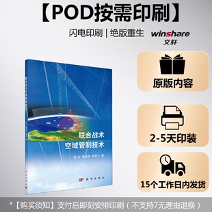 正版 社 联合战术空域管制技术 科学出版 新华书店旗舰店文轩官网 书籍 肖雪飞 陈志杰 毛亿 按需印刷POD版