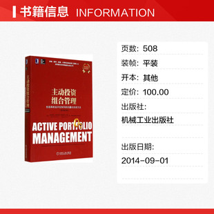 Richard 主动投资组合管理 新华文轩 书籍 社 原书第2版 C.Grinold 正版 机械工业出版 新华书店旗舰店文轩官网