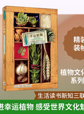 幸运植物 (法)韦罗妮克·巴罗(Veronique Barrau) 正版书籍 新华书店旗舰店文轩官网 生活·读书·新知三联书店