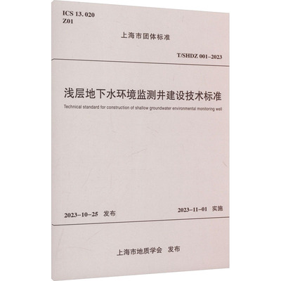 浅层地下水环境监测井建设技术标准 T/SHDZ 001-2023 正版书籍 新华书店旗舰店文轩官网 同济大学出版社