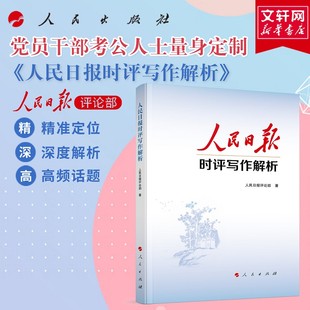 人民日报评论部著 党员干部公务员写作技巧方法申论公文写作写文章 人民出版 正版 人民日报时评写作解析 社 书籍 2025新版