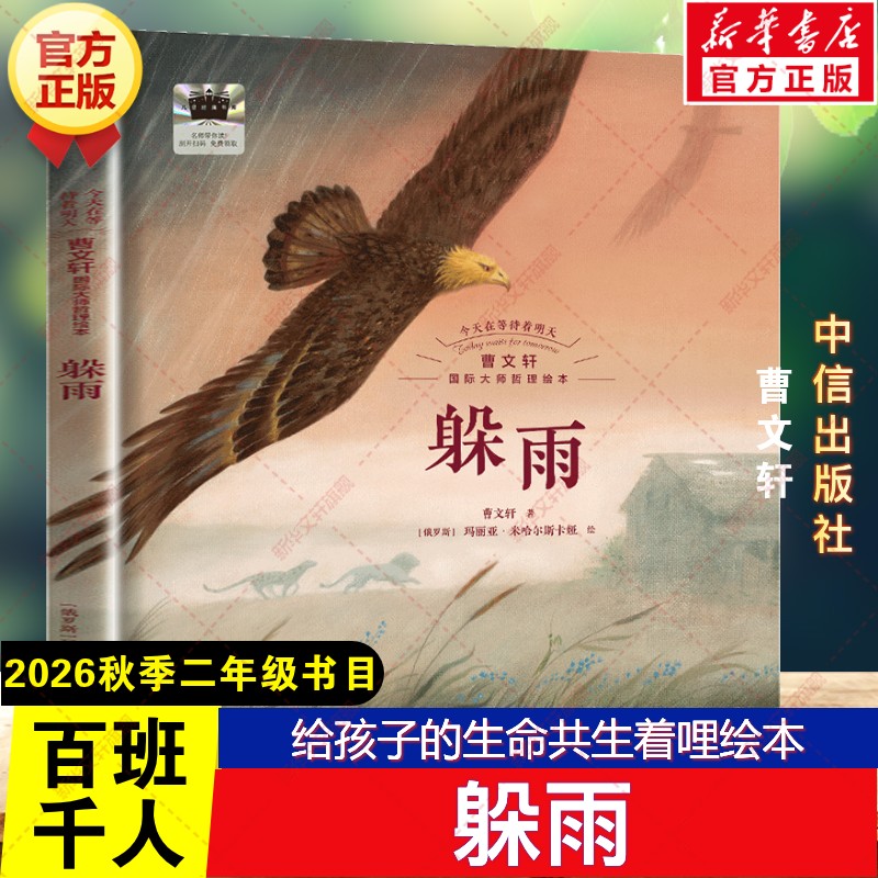 新华文轩】躲雨 2026秋季百班千人二年级书目第77期曹文轩儿童文学国际大师哲学绘本小学生二年级课外阅读书籍必读中信出版社