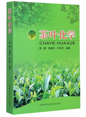 茶叶化学 顾谦 正版书籍 新华书店旗舰店文轩官网 中国科学技术大学出版社
