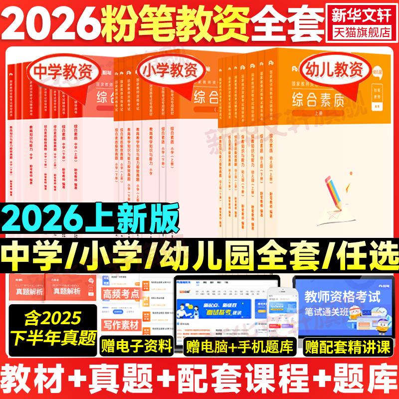 粉笔教资全套幼儿园小学中学