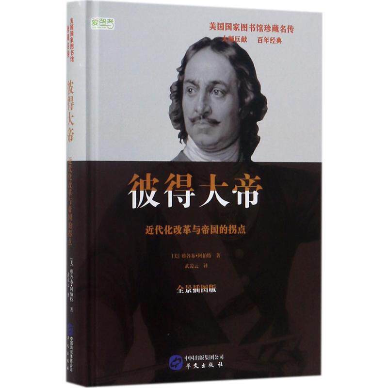 彼得大帝 (美)雅各布·阿伯特(Jacob Abbott) 著;武凌云 译 华文出版社 全景插图版正版书籍 新华书店旗舰店文轩官网