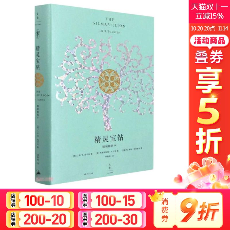 【新华文轩】精灵宝钻：精装插图本 [英]J.R.R·托尔金 正版书籍小说畅销书 新华书店旗舰店文轩官网 上海人民出版社
