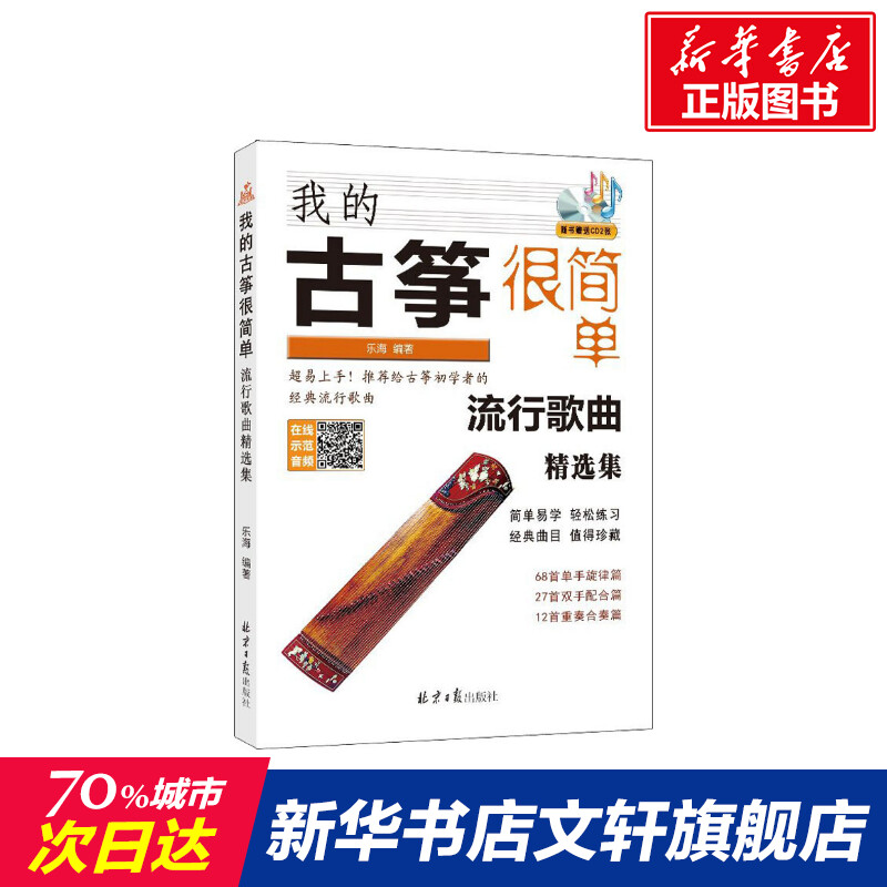 【新华文轩】我的古筝很简单 流行歌曲精选集 乐海 正版书籍 新华书店旗舰店文轩官网 北京日报出版社