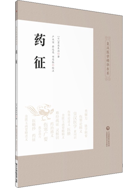 药征 (日)吉益东洞 正版书籍 新华书店旗舰店文轩官网 中国医药科技出版社