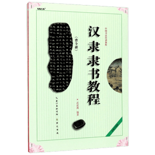 中国书法培训教程 汉隶隶书教程 曹全碑 武道湘 初学入门基础碑帖学生成人书法毛笔字帖笔画讲解图书入门自学 崇文书局 曹全碑字帖