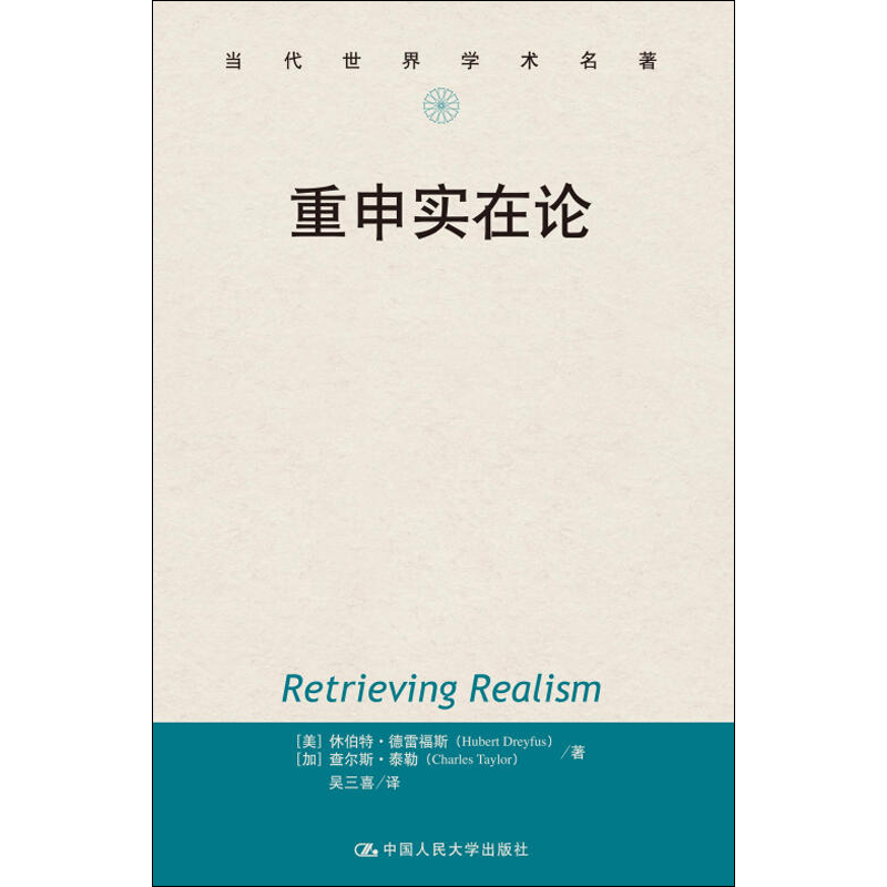 重申实在论 (美)休伯特·德雷福斯(Hubert Dreyfus),(加)查尔斯·泰勒(Charles Taylor) 中国人民大学出版社 - 白底图