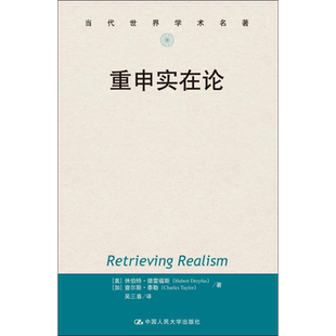重申实在论 (美)休伯特·德雷福斯(Hubert Dreyfus),(加)查尔斯·泰勒(Charles Taylor) 中国人民大学出版社