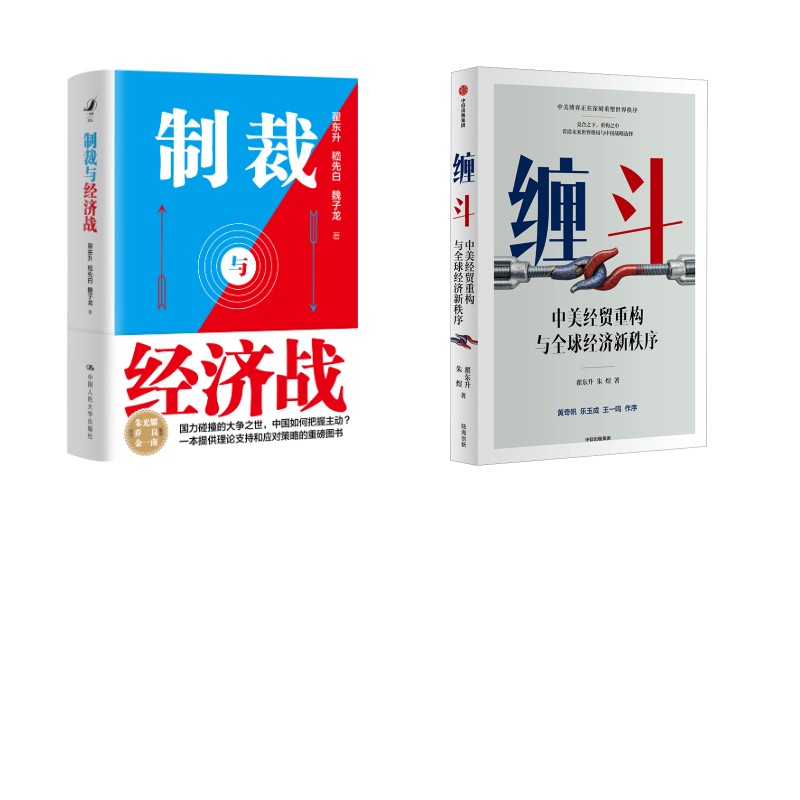 签章版-制裁与经济战+缠斗 翟东升,嵇先白,魏子龙 中国人民大学出版社等 正版书籍 新华书店旗舰店文轩官网 - 实物图