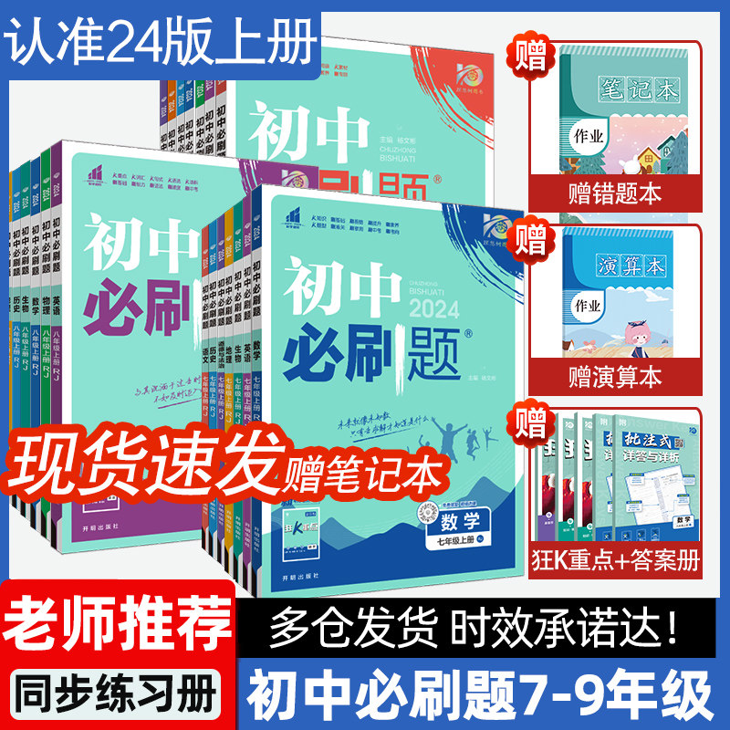 任选2024版初中必刷题七八九年级上册下册语文数学英语物理生物化学历史地理道法初一二三小四门同步练习题七上八上九上教辅资料书属于什么档次？