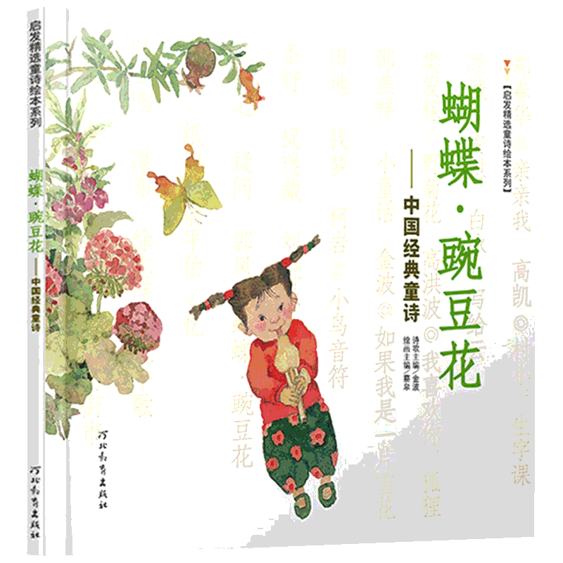 蝴蝶豌豆花中国经典童诗 金波著3-6-8岁小学生一年级二年级启发精选童诗绘本系列冰心儿童文学儿童书早教故事课外图书籍非注音版