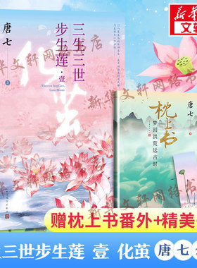 【新华文轩】三生三世步生莲 壹 化茧 唐七公子著【赠枕上书番外别册+书签】三生三世十里桃花华胥引后新古风仙侠青春言情小说书籍
