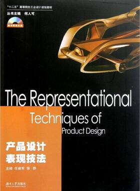 【新华文轩】产品设计表现技法(附光盘十二五高等院校工业设计规划教材) 任建军//徐静 正版书籍 新华书店旗舰店文轩官网