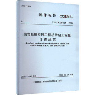 004 2022 中国计划出版 社 新华书店旗舰店文轩官网 CCEAS 书籍 城市轨道交通工程总承包工程量计算规范 正版