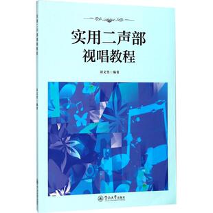 实用二声部视唱教程周文坚 编著 著作 著音乐理论艺术暨南大学出版社新华文轩旗舰正版