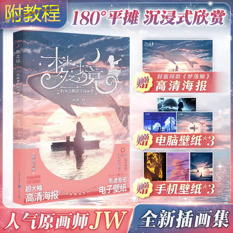 梦之境 有故事的风景插画集 新华文轩官方正版书籍 艺术画册绘本漫画唯美壁纸图集 收录JW多张获奖作品 画师JW个人插画集