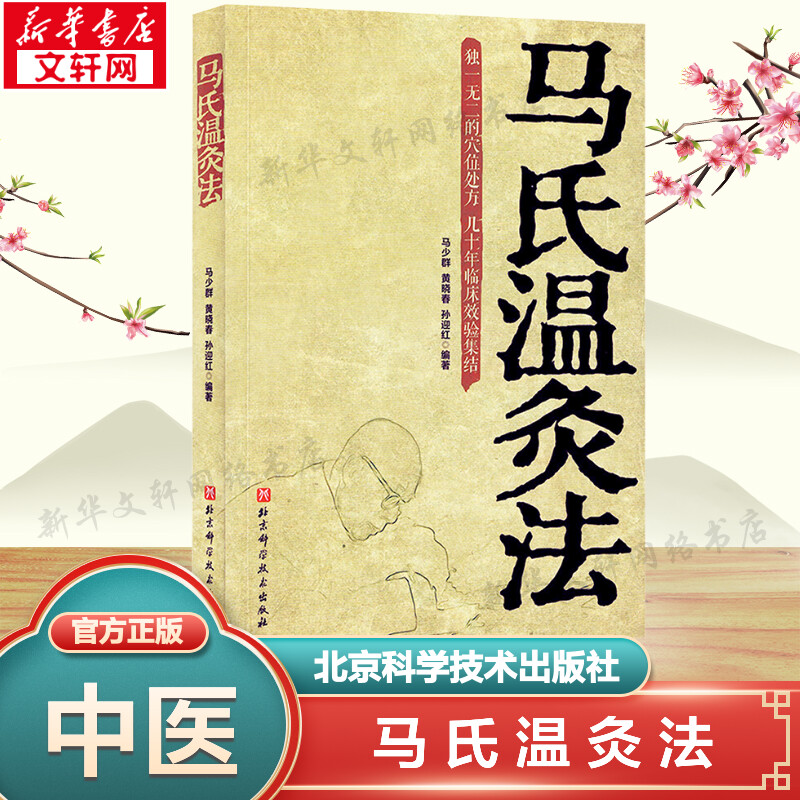 马氏温灸法书 马少群著 艾灸书籍 针灸书籍中医书籍医生手册穴位养生书 拔罐刮痧按摩推拿速效自疗大全几十年临床效验 中医书正版图片