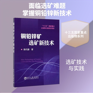 铜铅锌矿选矿新技术 陈代雄 正版书籍 新华书店旗舰店文轩官网 冶金工业出版社