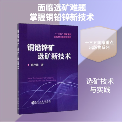 铜铅锌矿选矿新技术 陈代雄 正版书籍 新华书店旗舰店文轩官网 冶金工业出版社