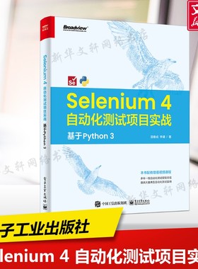 Selenium 4 自动化测试项目实战 基于Python3 田春成,李靖 正版书籍 新华书店旗舰店文轩官网 电子工业出版社