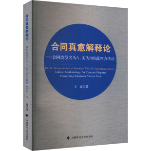 王进 中国政法大学出版 社 合同真意解释论——合同类型名为A 书籍 裁判方法论 正版 新华书店旗舰店文轩官网 实为B