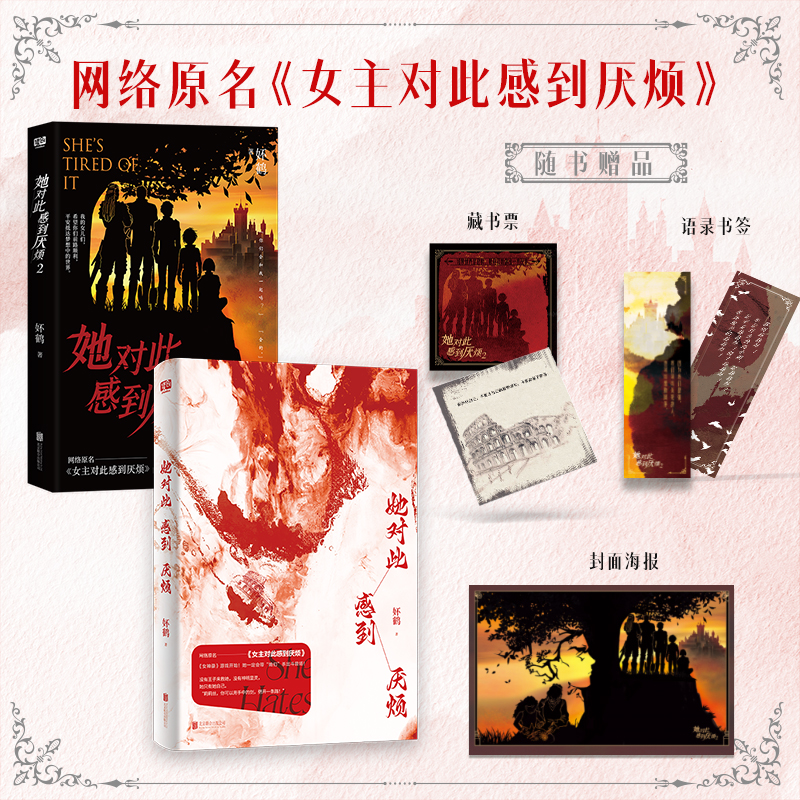 【限量亲签】她对此感到厌烦1+2妚鹤 《女主对此感到厌烦》正版实体书 青春文学女性主义小说实体书籍1 女生话题图书