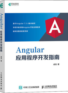 Angular应用程序开发指南 成龙 正版书籍 新华书店旗舰店文轩官网 人民邮电出版社