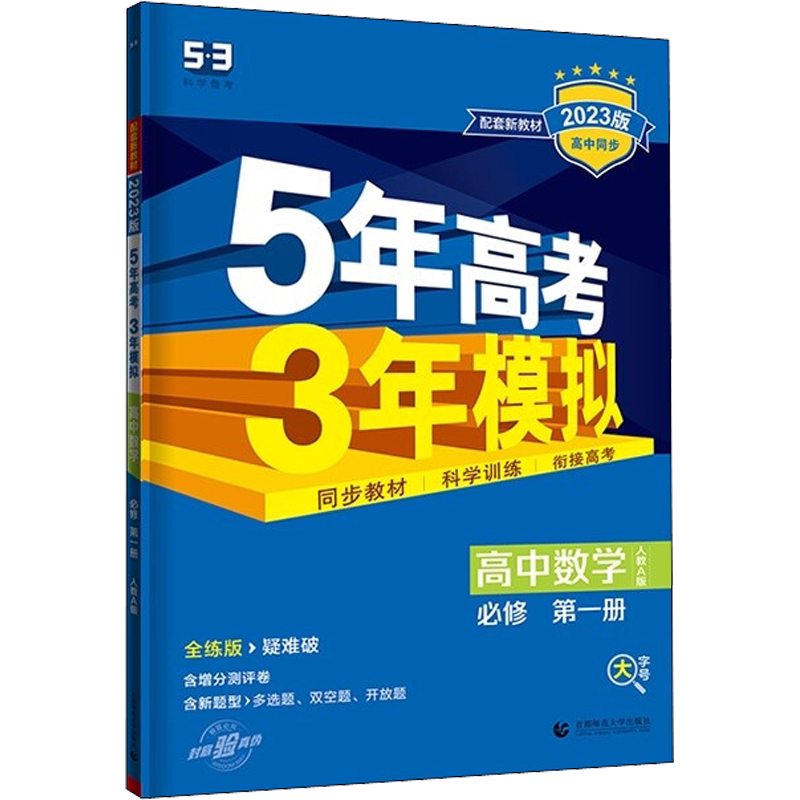 2025版5年高考3年模拟数学