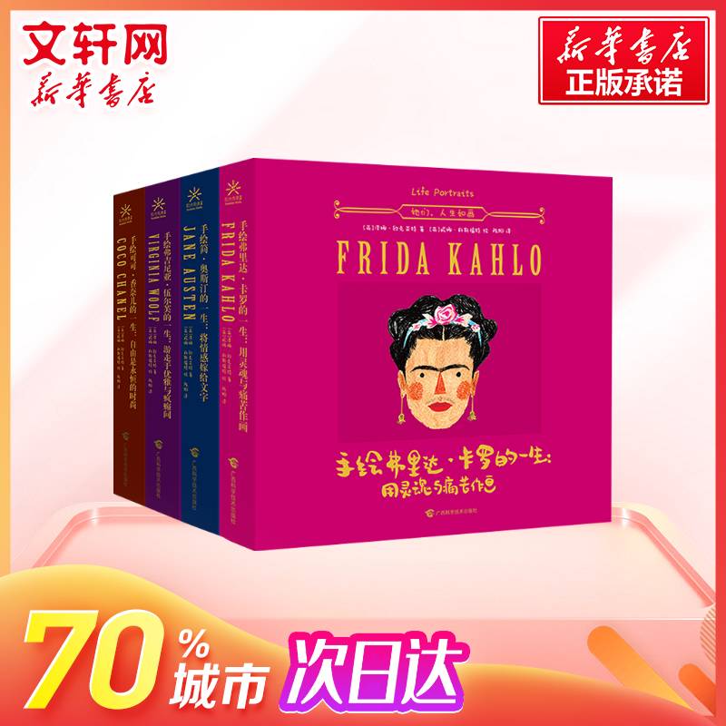 绘艺术家的一生系列全4册 她们人生如画手绘插画作品艺术鉴赏集传奇女性的一生可可香奈儿弗吉尼亚新华正版书籍