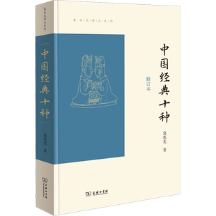 中国经典十种 修订本 葛兆光 商务印书馆 正版书籍 新华书店旗舰店文轩官网