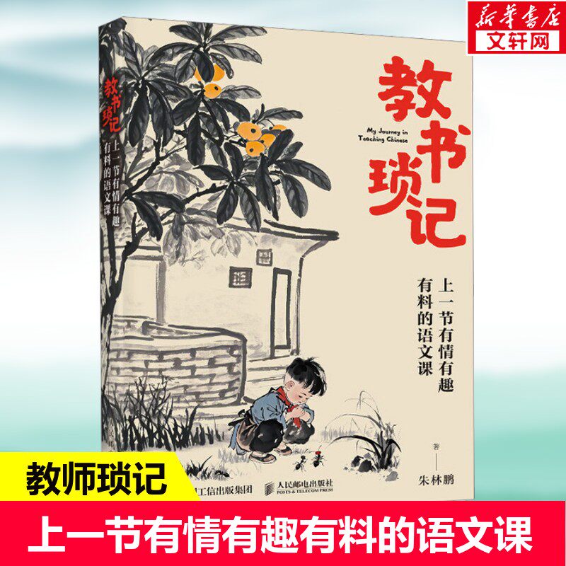 教书琐记 上一节有情有趣有料的语文课 朱林鹏十几年真实课堂实录书籍 B站25万+粉丝力荐！人民邮电出版社 正版书籍