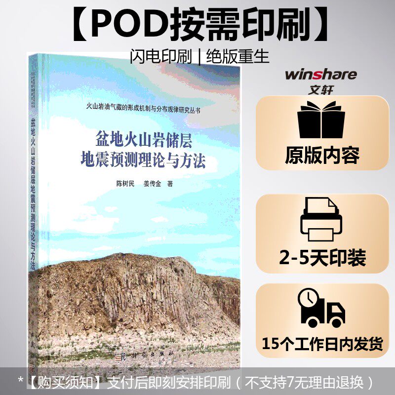 (按需印刷POD版)盆地火山岩储层地震预测理论与方法 陈树民,姜传金 著 正版书籍 新华书店旗舰店文轩官网 科学出版社