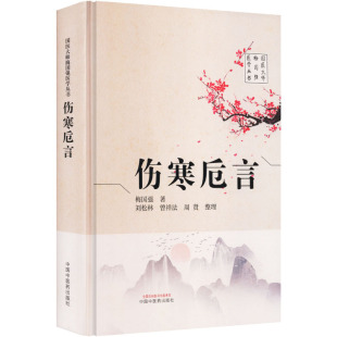 正版 著 梅国强 社 新华书店旗舰店文轩官网 中国中医药出版 书籍 伤寒卮言