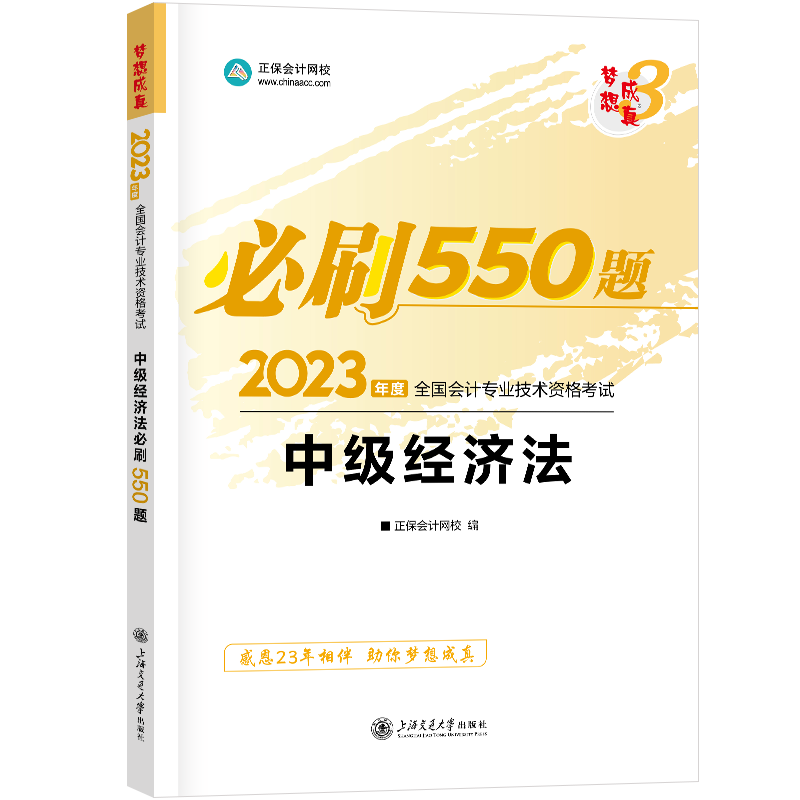 同步习题正保会计网校2026年中级经济法必刷550题 中级会计师职称考试书章节练习题 可搭应试指南教材题库历年真题试卷