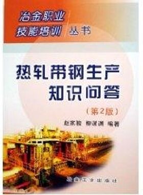 热轧带钢生产知识问答(第2版)/冶金行业职业技能培训丛书 赵家骏//柳谋渊 著作 李培禄 译者 正版书籍 新华书店旗舰店文轩官网