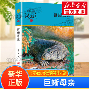 巨蜥母亲 升级版 沈石溪 儿童6-12周岁小学生一二三四五六年级课外阅读经典文学故事书目新华书店书籍
