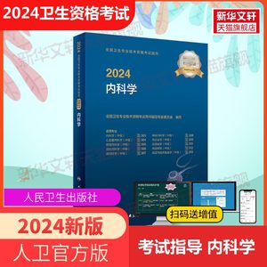 人卫版内科主治医师官方教材人卫