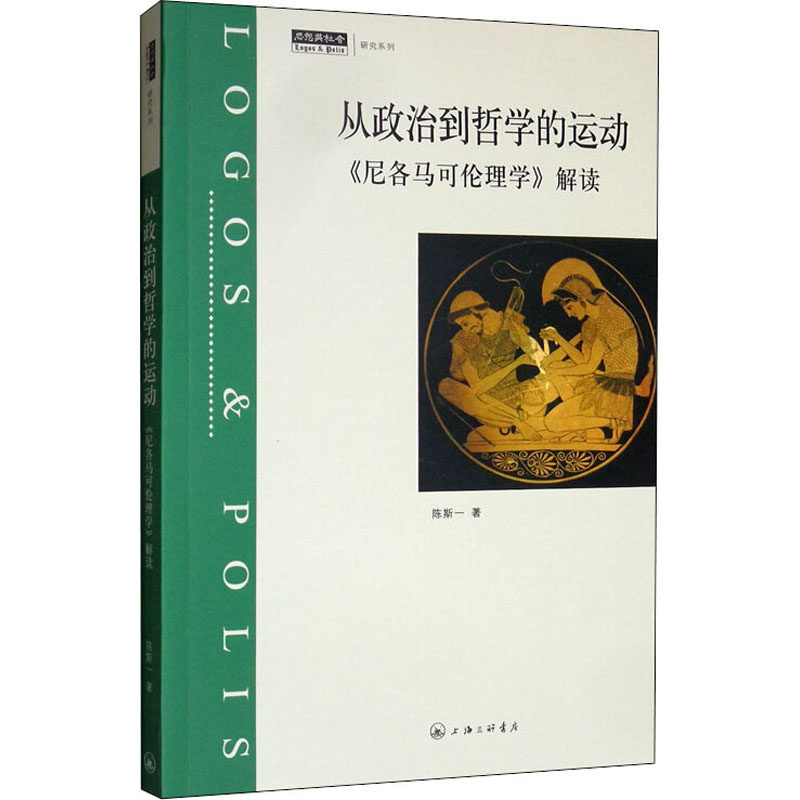 从政治到哲学的运动：《尼各马可伦理学》解读 陈斯一 上海三联书店 正版书籍 新华书店旗舰店文轩官网