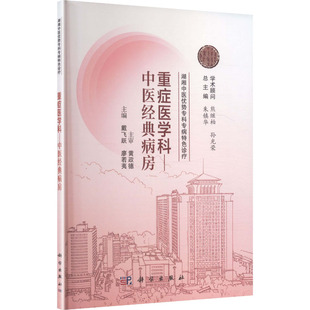 湖湘中医优势专科专病特色诊疗·重症医学科—中医经典病房 正版书籍 新华书店旗舰店文轩官网 科学出版社