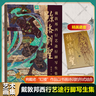 【新华文轩】丝路朝圣 戴敦邦西行艺途行脚写生集 戴敦邦 正版书籍 新华书店旗舰店文轩官网 上海辞书出版社