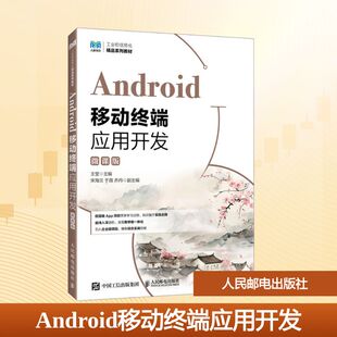 【新华文轩】ANDROID移动终端应用开发（微课版） 正版书籍 新华书店旗舰店文轩官网 人民邮电出版社