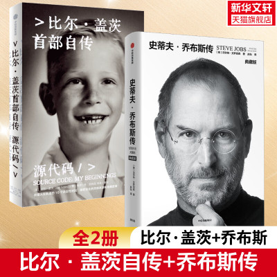 【新华文轩】比尔·盖茨首部自传+史蒂夫乔布斯传 比尔·盖茨 中信出版社 正版书籍 新华书店旗舰店文轩官网