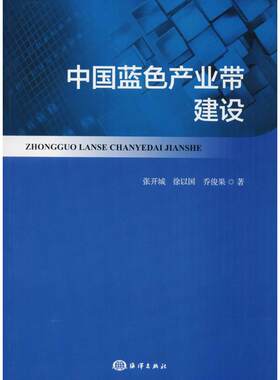 中国蓝色产业带建设 张开城,徐以国,乔俊果 著 中国海洋出版社 正版书籍 新华书店旗舰店文轩官网